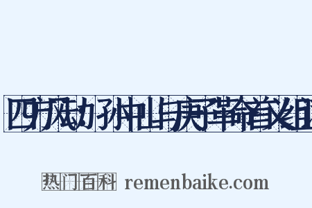 四方风动：孙中山与庚子革命首义组词是什么意思的图片